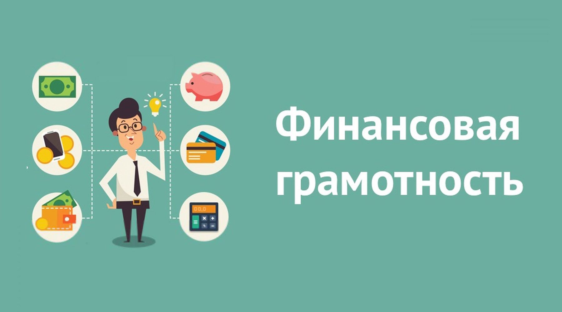 Повышение финансовой грамотности населения Красноярского края на 2021-2023 годы.