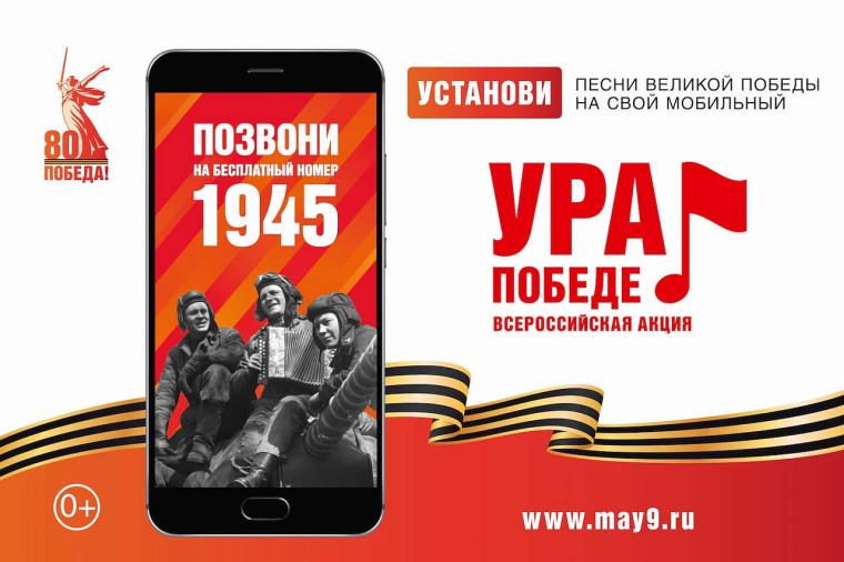 Акция "Ура Победе!".