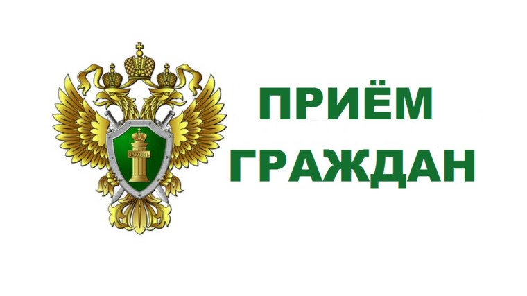 Личный прием граждан.