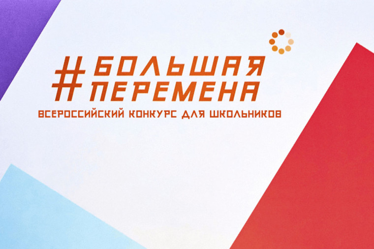 Всероссийский конкурс «Большая перемена».